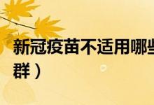 新冠疫苗不适用哪些人群（新冠疫苗不适合人群）