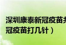 深圳康泰新冠疫苗共打几针（深圳康泰生物新冠疫苗打几针）
