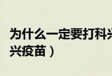 为什么一定要打科兴疫苗（为何很多人不打科兴疫苗）