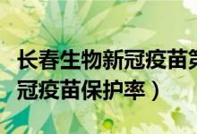 长春生物新冠疫苗第一针保护率（长春生物新冠疫苗保护率）