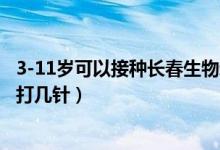 3-11岁可以接种长春生物新冠疫苗（长春生物新冠疫苗一共打几针）