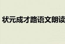 状元成才路语文朗读（状元谈语文学习方法）