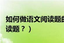 如何做语文阅读题的方法高中（如何做语文阅读题？）