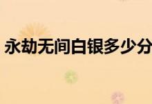 永劫无间白银多少分（永劫无间白银多少分）