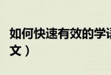 如何快速有效的学语文（怎样帮助学生学好语文）