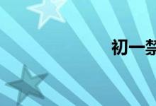 初一禁毒手抄报