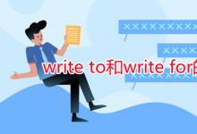 教育资讯：write to和write for的区别