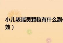 小儿咳喘灵颗粒有什么副作用（小儿咳喘灵颗粒的作用与功效）