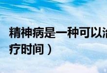 精神病是一种可以治愈的疾病(精神病最佳治疗时间)