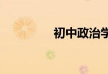 初中政治学习方法有哪些