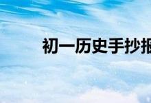 初一历史手抄报简单又漂亮字又少