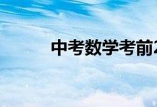 中考数学考前20天终极冲刺攻略