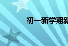 初一新学期新气象手抄报内容