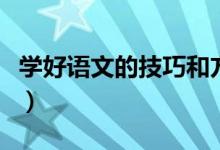 学好语文的技巧和方法（学习语文的正确方法）