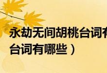 永劫无间胡桃台词有哪些(永劫无间胡桃语音台词有哪些)