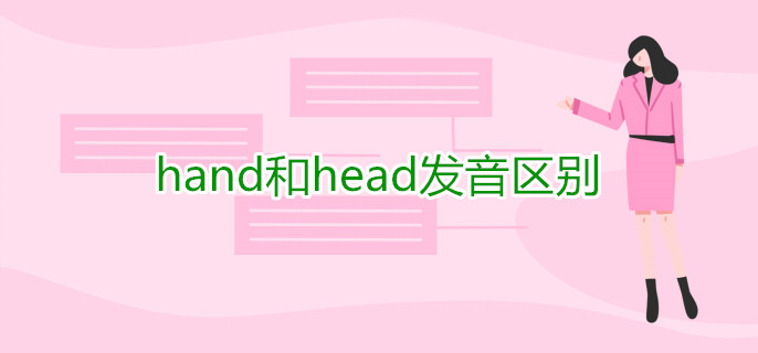 hand和head发音区别