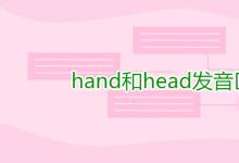 教育资讯：hand和head发音区别