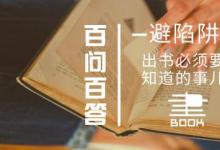 个人自费出书要多少钱？（出书流程详解避免入坑）