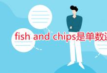 教育资讯：fish and chips是单数还是复数