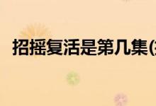招摇复活是第几集(招摇路招摇怎么复活的)
