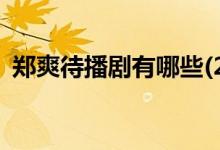 郑爽待播剧有哪些(2019年郑爽未播的作品)