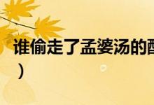 谁偷走了孟婆汤的配方（网红孟婆汤配方简单）