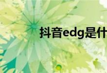 抖音edg是什么梗（抖音edg）