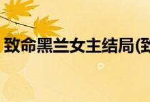 致命黑兰女主结局(致命黑兰女主结局是什么)