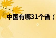 中国有哪31个省（中国31个省都有哪些）