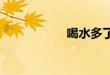喝水多了有什么坏处