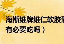 海斯维牌维仁软胶囊副作用（维仁软胶囊儿童有必要吃吗）