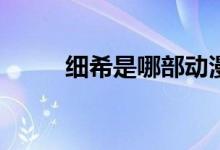细希是哪部动漫(细希是什么动漫)