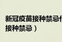 新冠疫苗接种禁忌什么食物不能吃（新冠疫苗接种禁忌）