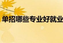 单招哪些专业好就业（前景好的专业有什么）