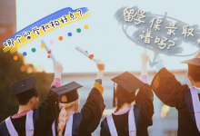 保录取留学靠谱吗？哪家保录取留学机构好