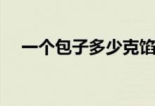 一个包子多少克馅料（一个包子多少克）