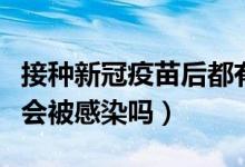 接种新冠疫苗后都有反应吗（打了新冠疫苗还会被感染吗）