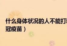 什么身体状况的人不能打新冠疫苗（哪些疾病的人不能打新冠疫苗）
