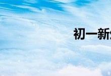 初一新生家长应知