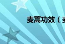 麦蒿功效(麦蒿的药用价值)