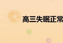 高三失眠正常吗（失眠怎么办）