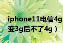 iphone11电信4g网用不了（苹果11电信4g变3g后不了4g）