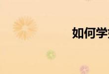 如何学好初一历史