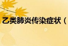 乙类肺炎传染症状（乙流引起的肺炎传染吗）