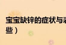 宝宝缺锌的症状与表现（宝宝缺锌的症状有哪些）