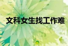 文科女生找工作难（哪些文科专业好就业）