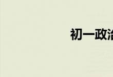 初一政治怎么学好？