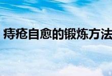 痔疮自愈的锻炼方法(痔疮最佳的自愈方法)