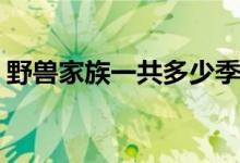 野兽家族一共多少季(野兽家族一共多少季呢)