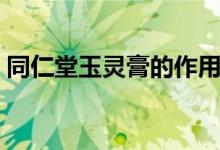 同仁堂玉灵膏的作用（同仁堂玉胶膏怎么喝）